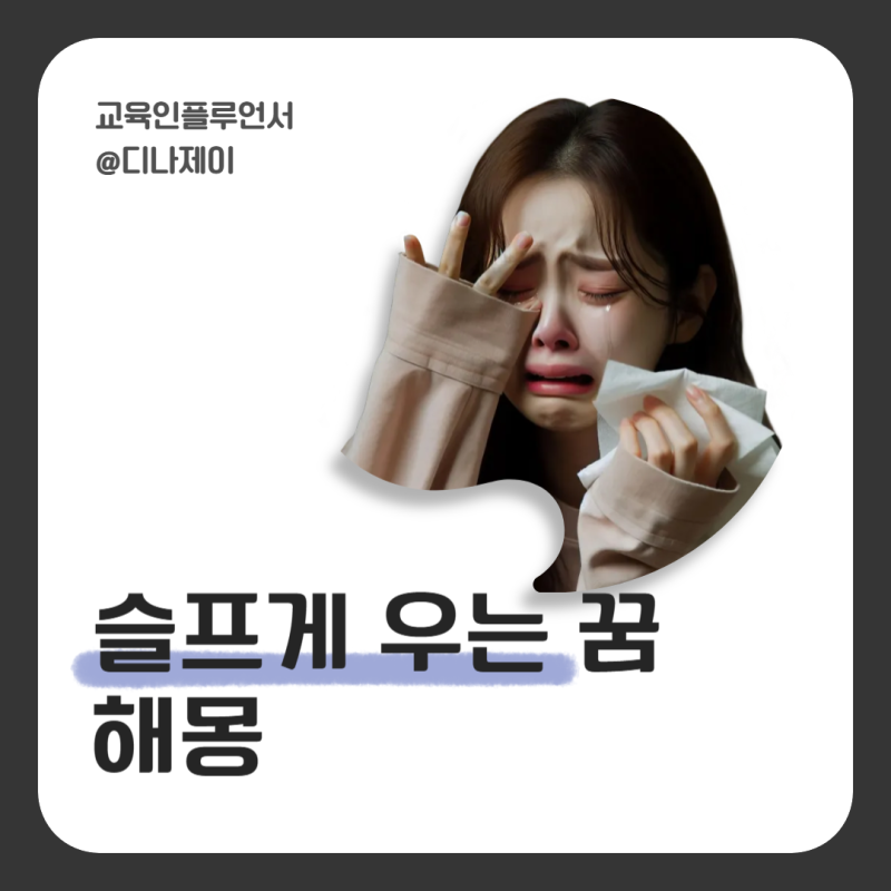 엄마가 죽어서 서럽게우는꿈, 펑펑우는꿈 해몽 길몽?흉몽?