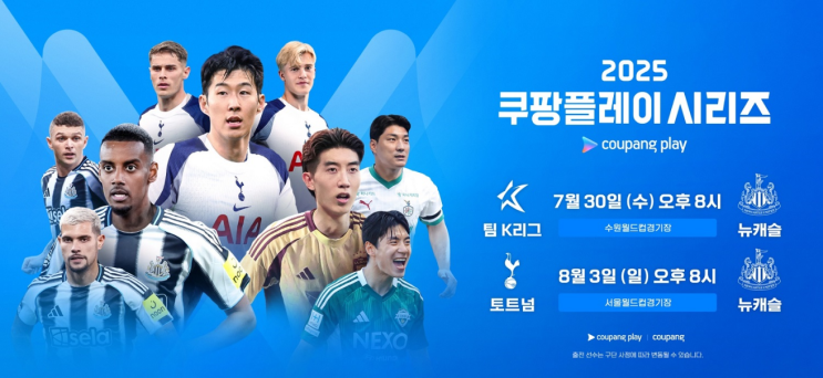 2025 <b>쿠팡플레이</b> 시리즈 <b>토트넘 뉴캐슬</b> 내한 경기 일정 및... 