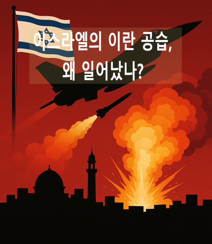 <b>이스라엘 이란</b> <b>공습</b>과 환율급등, 중동 위기 원인은?