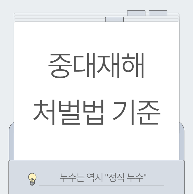  중대재해 처벌법 뜻 적용대상 개정 내용부터 처벌 기준 과태료 벌금!!