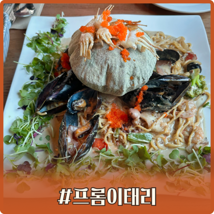 포천 고모리 파스타 레스토랑 추천 프롬이태리