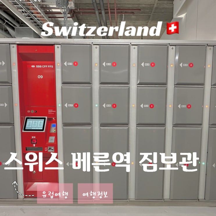  스위스 베른 여행 - 기차역 물품보관소 코인락커 짐 보관 가격 위치 사용방법