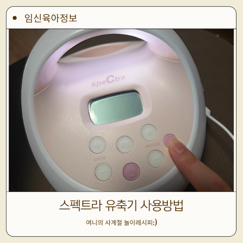 스펙트라 유축기 사용법 깔대기 사이즈 고르는 팁