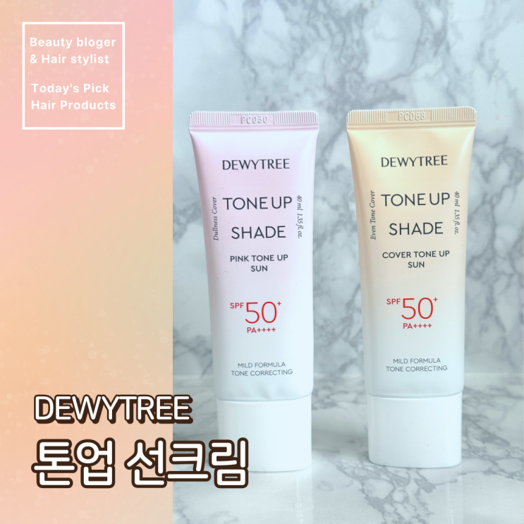  다이소 선크림 추천. 듀이트리 핑크톤업선, 커버톤업선 비교