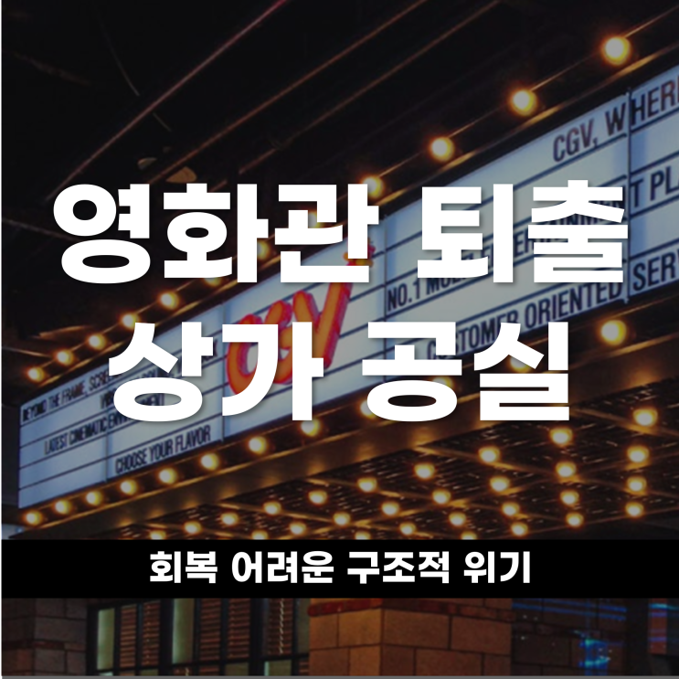  영화관 퇴출이 남긴 상가 공실 회복 어려운 구조적 위기