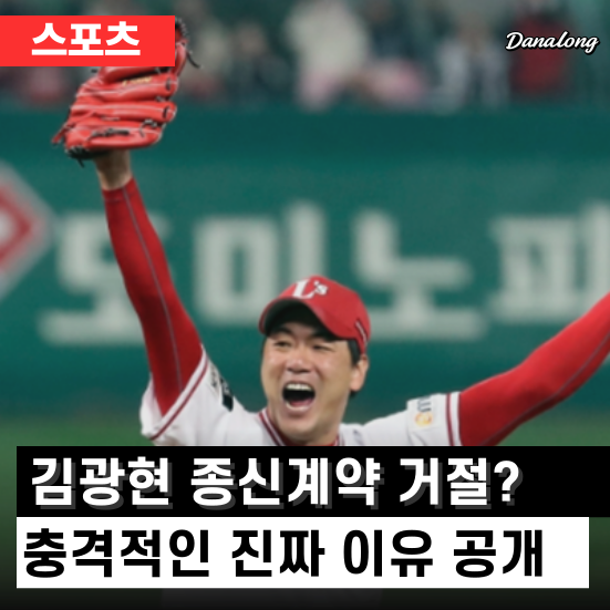김광현 종신계약 거절했다는데? 이유가 충격적이네요