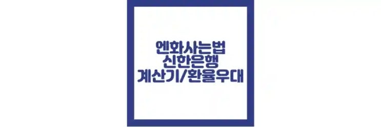  엔화사는 법 신한은행, 계산기 사용 방법