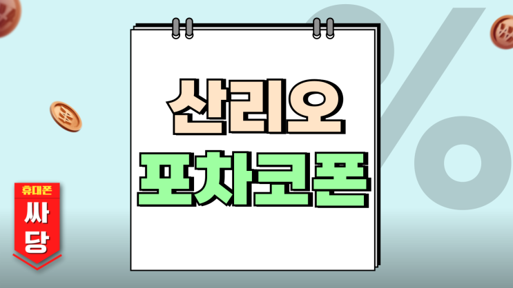 산리오 포차코 키즈폰 무료 요금지원 개통 후기 산리오 포차코 키즈폰 무료 요금지원 개통 후기