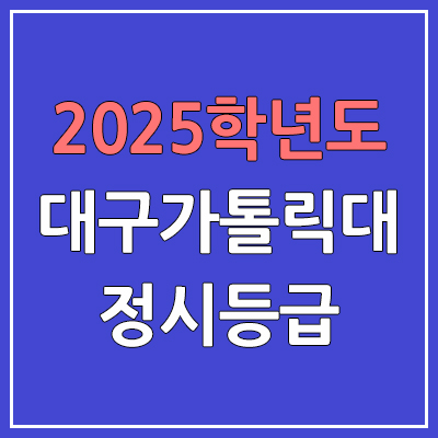 2025 대구가톨릭대 정시등급, 예비번호 | 대구가톨릭대학교 커트라인, 입결
