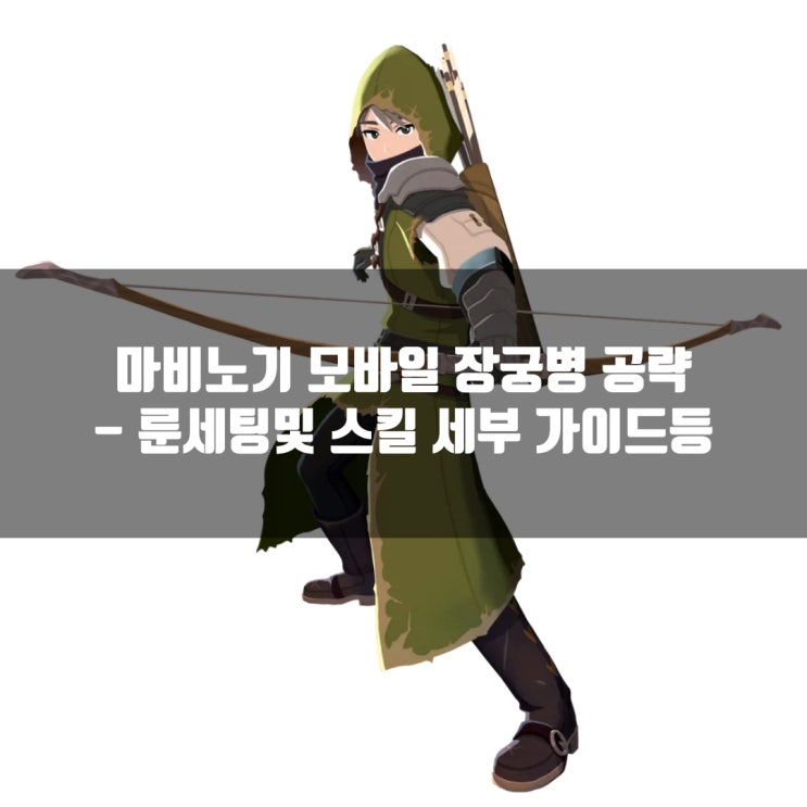 마비노기 모바일 장궁병 공략 : 장신구, 방어구, 무기룬 / 스텟, 딜사이클등 총정리