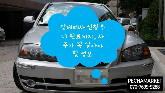  강제폐차 신청부터 완료까지, 차주가 꼭 알아야 할 정보