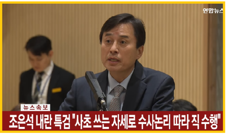 <b>조은석</b> <b>특검</b>의 칼날, 전직 대통령 <b>내란</b> 혐의 정조준 "사초 쓰듯... 