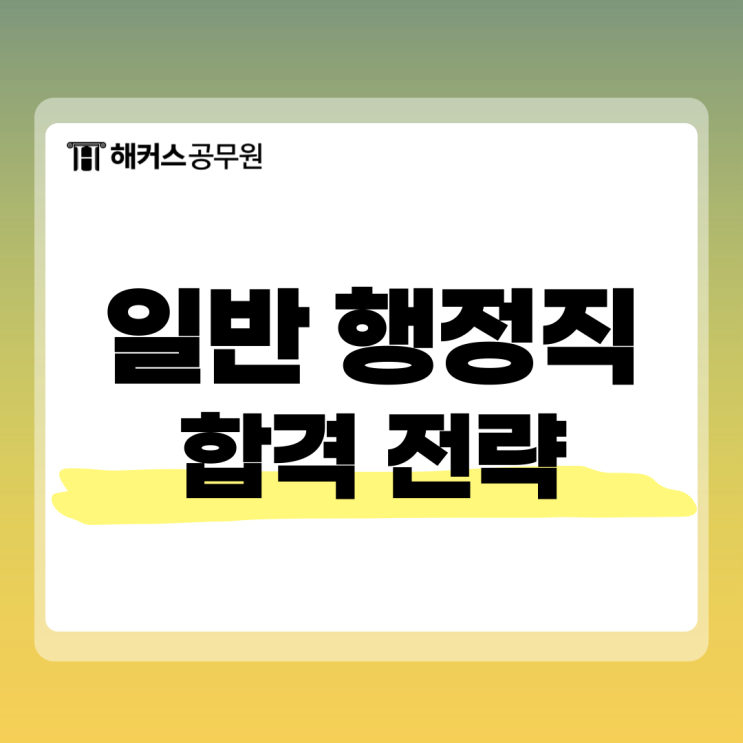  일반 행정직 공무원 준비 A to Z, 9급 시험과목부터 전략까지!