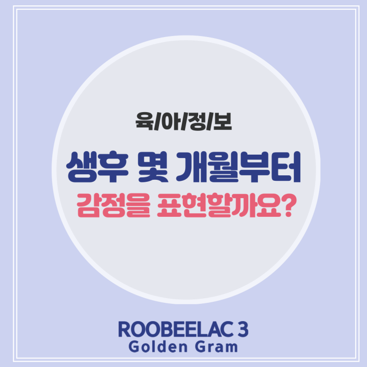  웃음부터 짜증까지 아기감정 발달 단계 by. 덴마크 슈퍼 프리미엄 분유 루비락 3