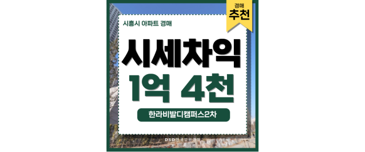 배곧아파트경매 호재 가득 배곧한라비발디 2차 최저가 배곧아파트경매 호재 가득 배곧한라비발디 2차 최저가