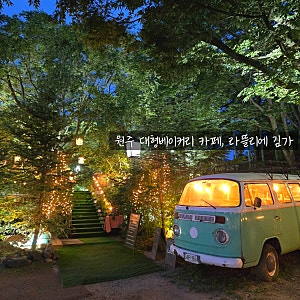원주 대형 베이커리 카페, 인생 샷 건지는 라뜰리에 김가