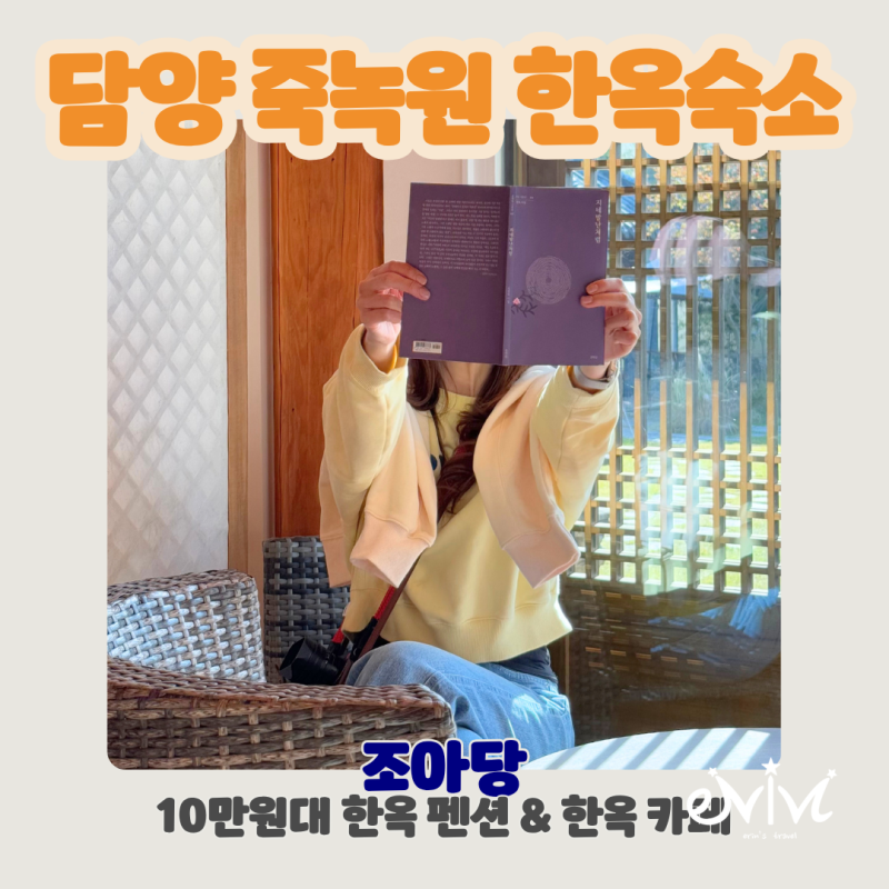 조아당 — 담양군