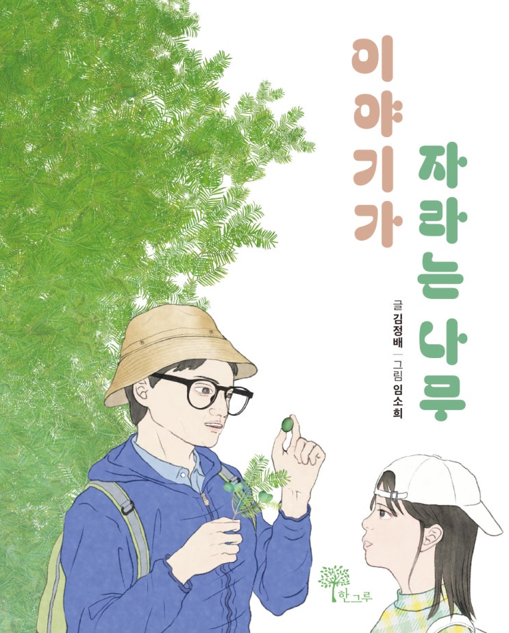  이야기가 자라는 나무 #김정배