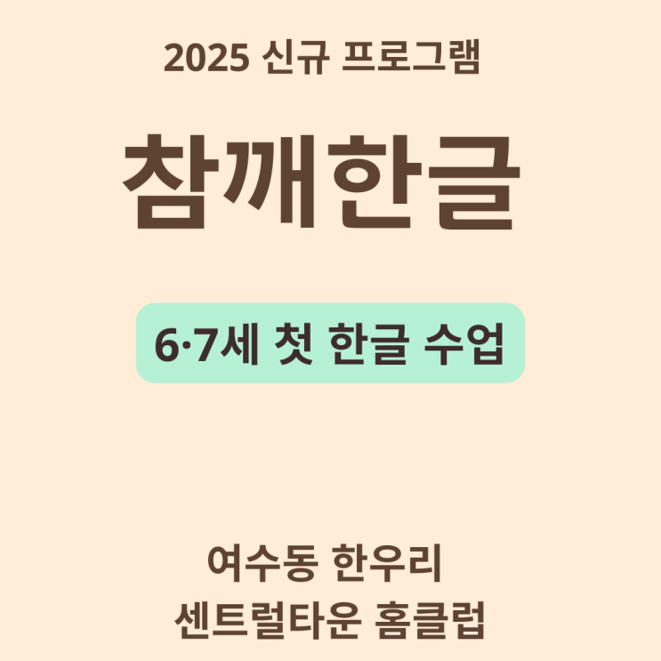  [여수동 한우리 센트럴타운 홈클럽] 2025년 신규 『참깨한글』 프로그램 안내
