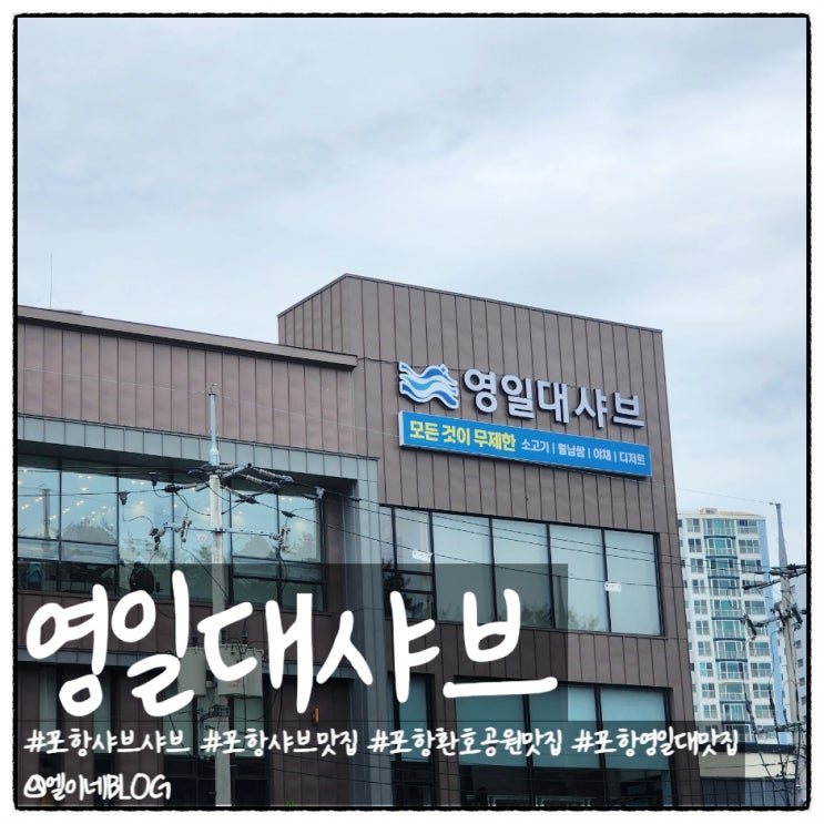 영일대샤브 포항환호공원 스페이스워크 근처 맛집