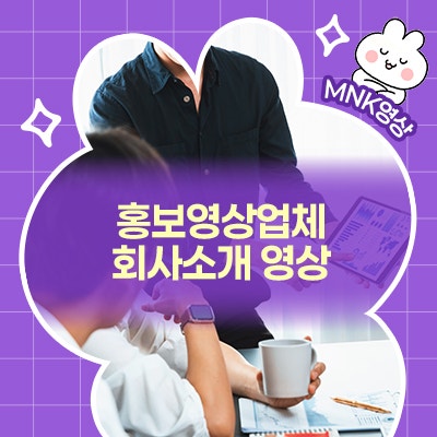  홍보영상업체 회사소개 영상 제작 시 알아야 할 점