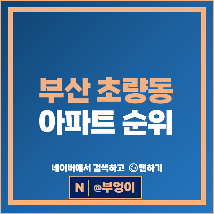 부산 초량동 아파트 순위 e편한세상부산항 범양레우스센트럴베이 부산 초량동 아파트 순위 e편한세상부산항 범양레우스센트럴베이