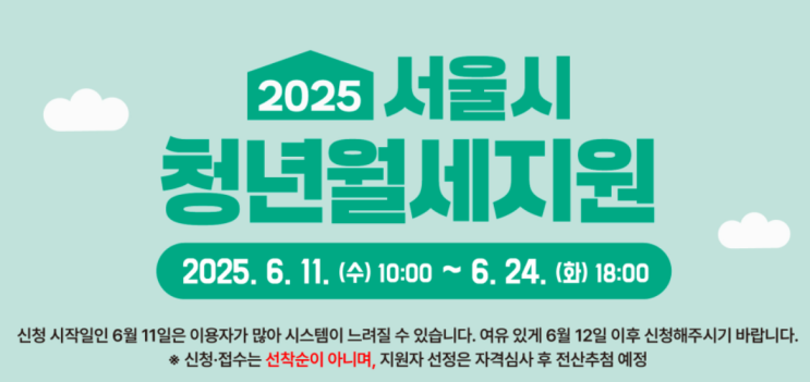  서울시 청년월세지원 신청 조건 방법 기간 정확하게 알아보기