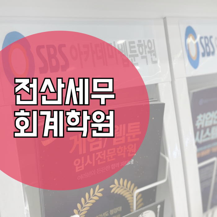  전산세무회계 학원 천안에서 단기간 합격한 후기