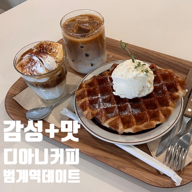  [범계역] 디아니커피 3번 째 방문 후기 감성 데이트 강추!