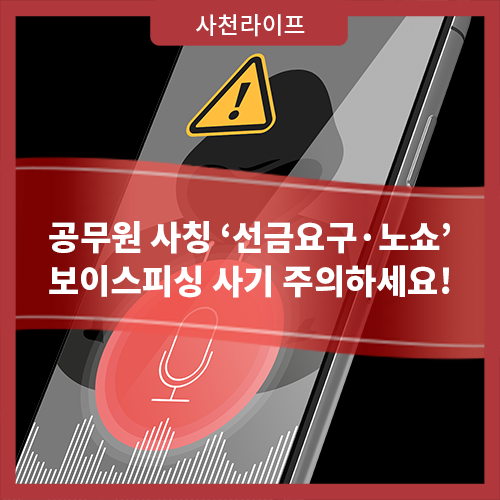 <b>공무원 사칭</b> ‘선금요구·<b>노쇼</b>’ 보이스피싱 <b>사기</b> 주의!