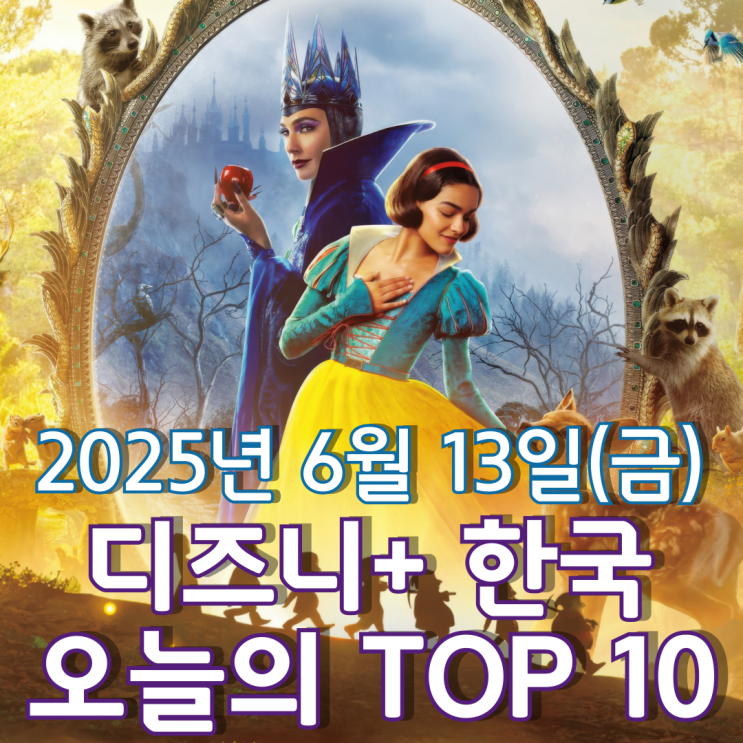  [디즈니+ 한국] 오늘의 TOP 10 - 2025년 6월 13일(금)