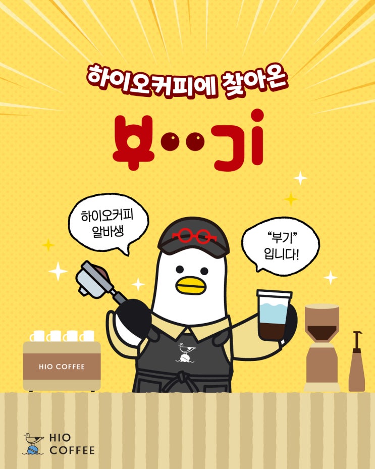  하이오커피X부기 캐릭터 콜라보 커피 홀더 출시 (+인증샷 이벤트 진행!)