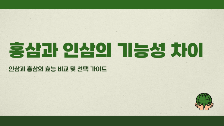  홍삼과 인삼의 기능성 차이