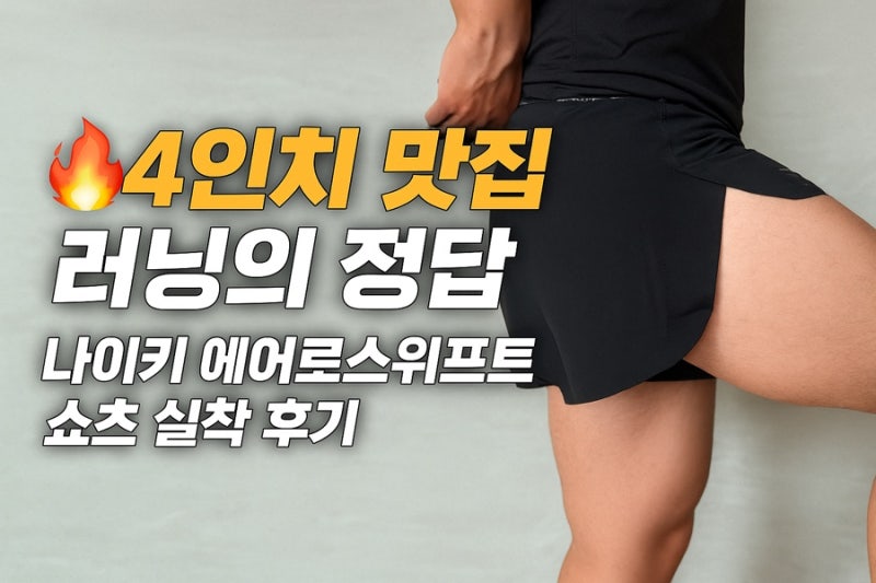 나이키 에어로스위프트 드라이핏 ADV 4인치 러닝 쇼츠 FN3353