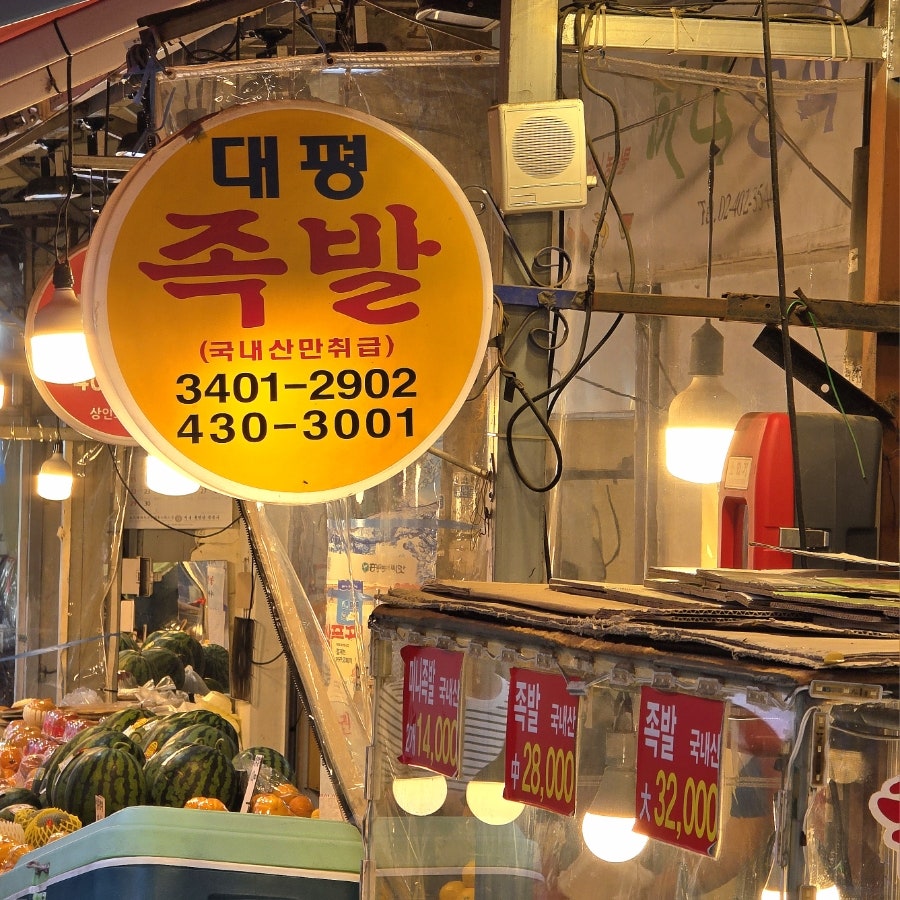 대평족발 마천점 사진 3