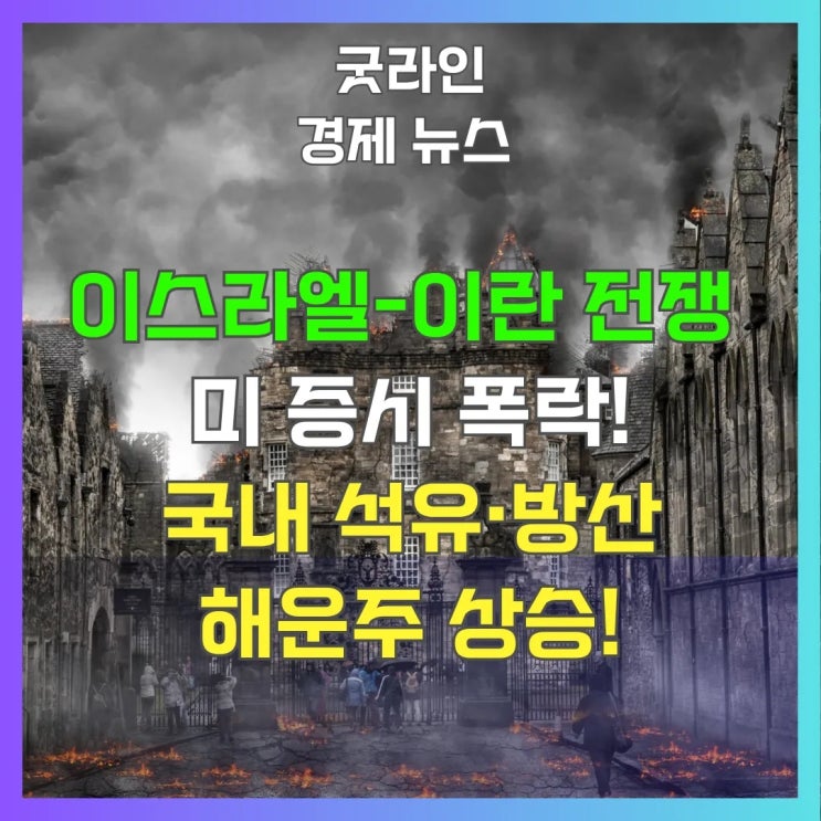 이스라엘, 이란 확전 임박! 증시 뒤흔드는 방산·정유·해운주 과연 어디까지 오를까? 이스라엘, 이란 확전 임박! 증시 뒤흔드는 방산·정유·해운주 과연 어디까지 오를까?