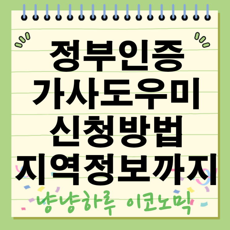  정부인증 가사도우미 신청방법 대상자 기준 지역 정보 총정리