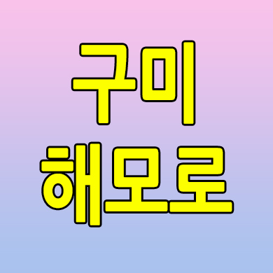  구미 해모로 리버시티 미분양아파트 공단동 즉시입주 신축 분양가