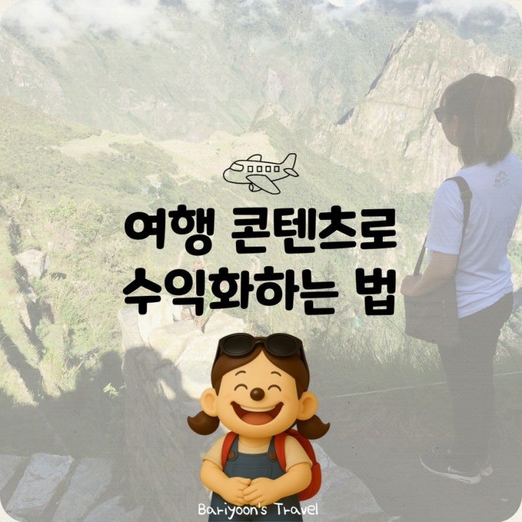  세시간전 여행 기록이 수익이 되는 순간, 블로그 수익화 도전기