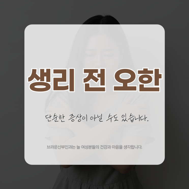  생리 전 오한, 단순한 증상이 아닐 수도 있습니다.