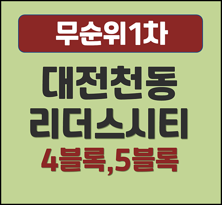  대전 천동 리더스시티 분양가 무순위 모집공고 (4블록 5블록)