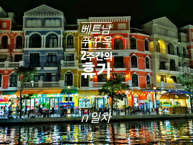  푸꾸옥 11일차 - 선셋 타운 김가네 공항에서 그랜드월드로 무료 빈 버스 이동 Xan 호텔 대나무의 전설 Mai huong restaurant