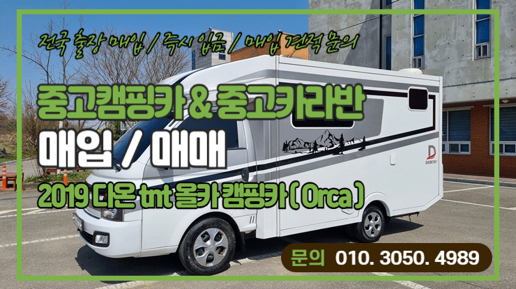  중고캠핑카매입 다온 티앤티 올카 ( Orca 캠핑카매매 )