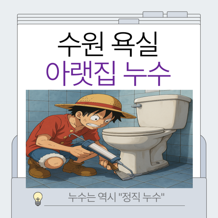  수원 욕실누수 아랫집 천장 석회 고드름 물 자국 방수공사 책임누구?!!!