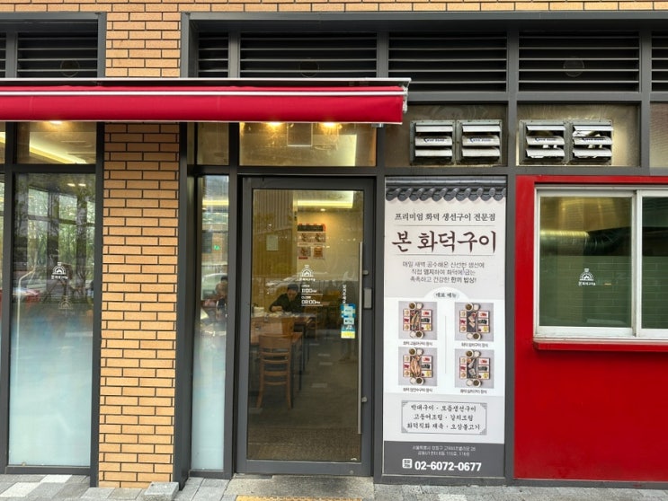 강동이케아맛집 아기와 가기 좋은 생선구이 전문 본 화덕구이