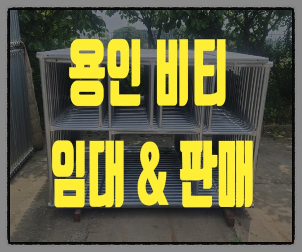  용인 비티아시바 임대 렌탈 추천! 가격 및 판매 꿀팁!! 믿을 수 있는 업체 찾기