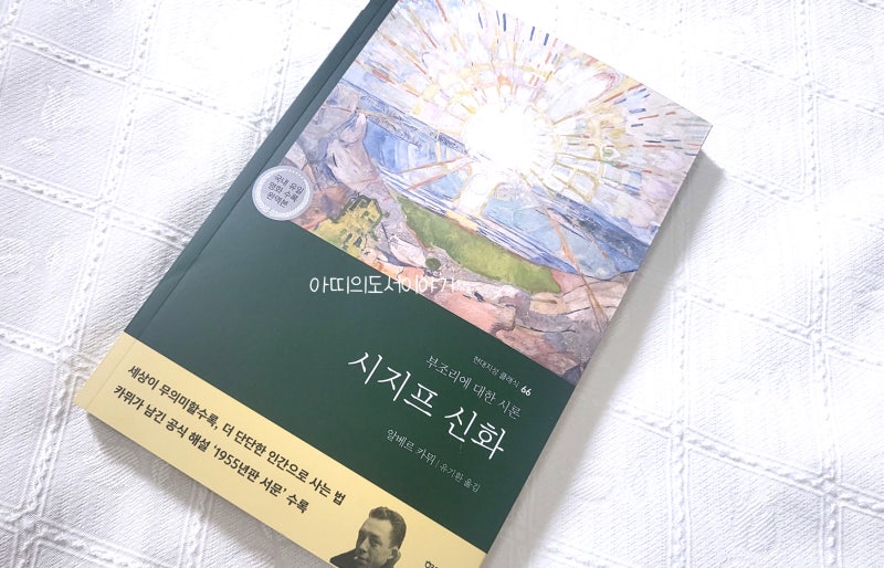 [108번째 책읽기] 알베르카뮈 시지프 신화