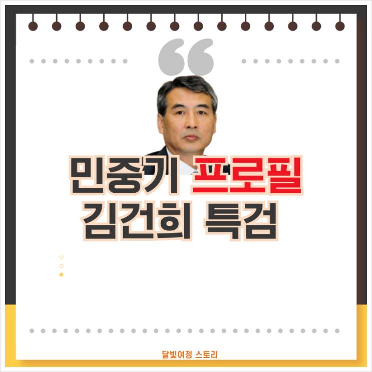 <b>민중기</b> <b>김건희 특검</b> 임명: 법원의 양심, 대통령 부인을 수사하는... 