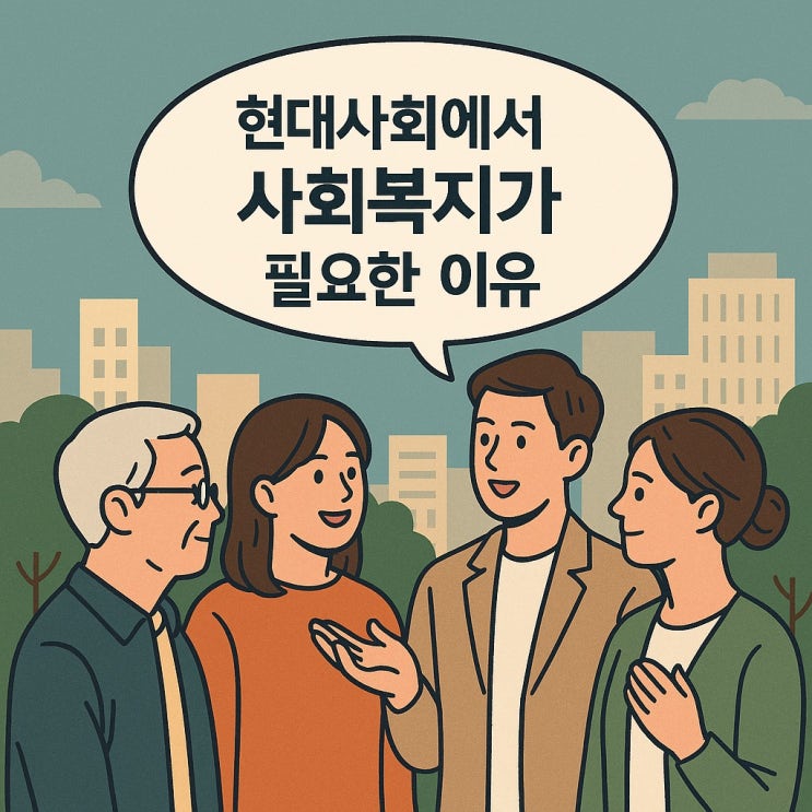  현대사회에서 사회복지가 필요한 이유