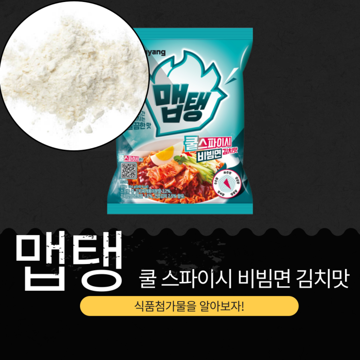  맵탱 쿨스파이시 비빔면 김치맛: 영양 성분과 식품첨가물 완벽 분석